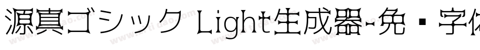源真ゴシック Light生成器字体转换